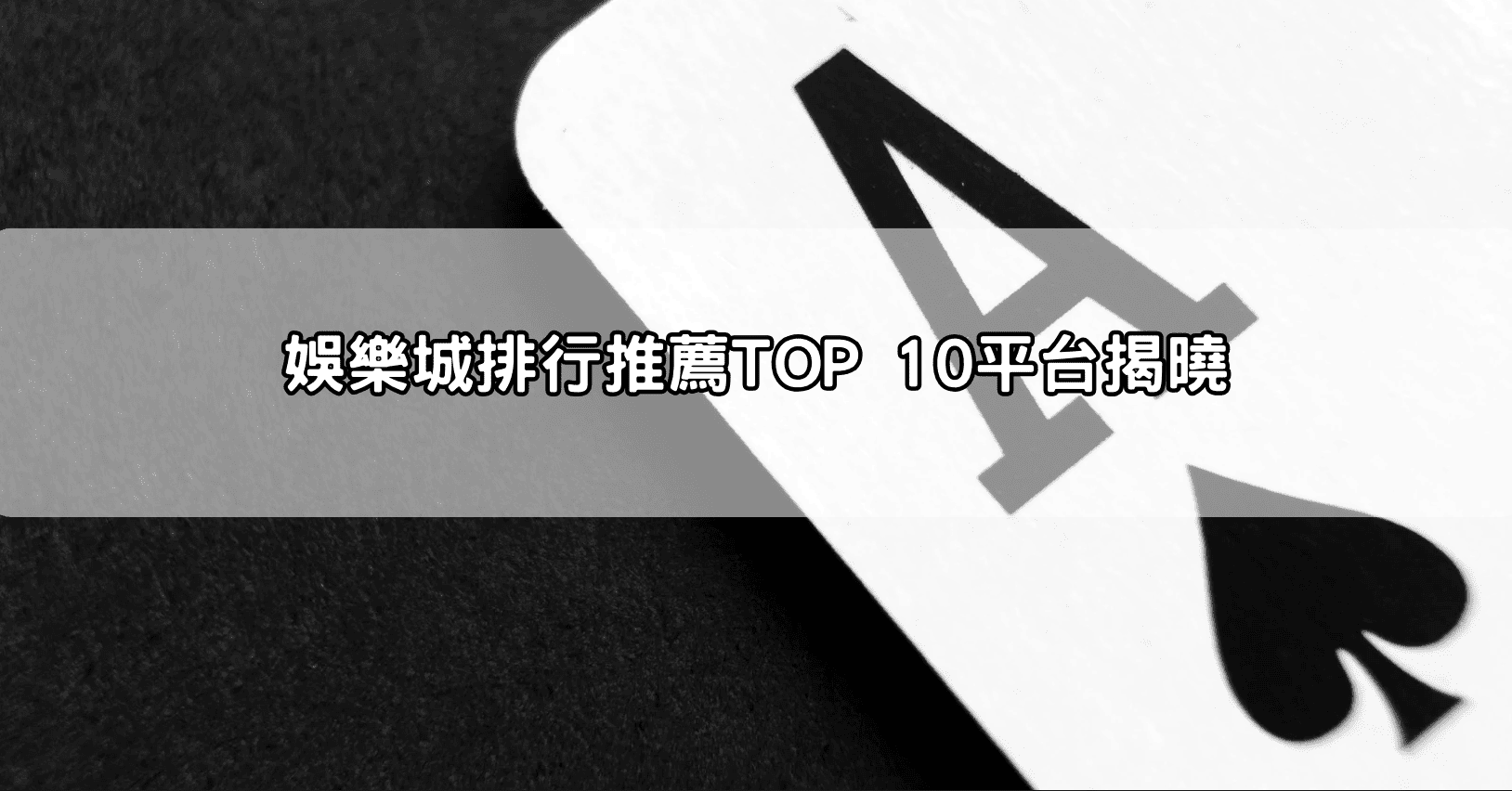 娛樂城排行推薦TOP 10平台揭曉