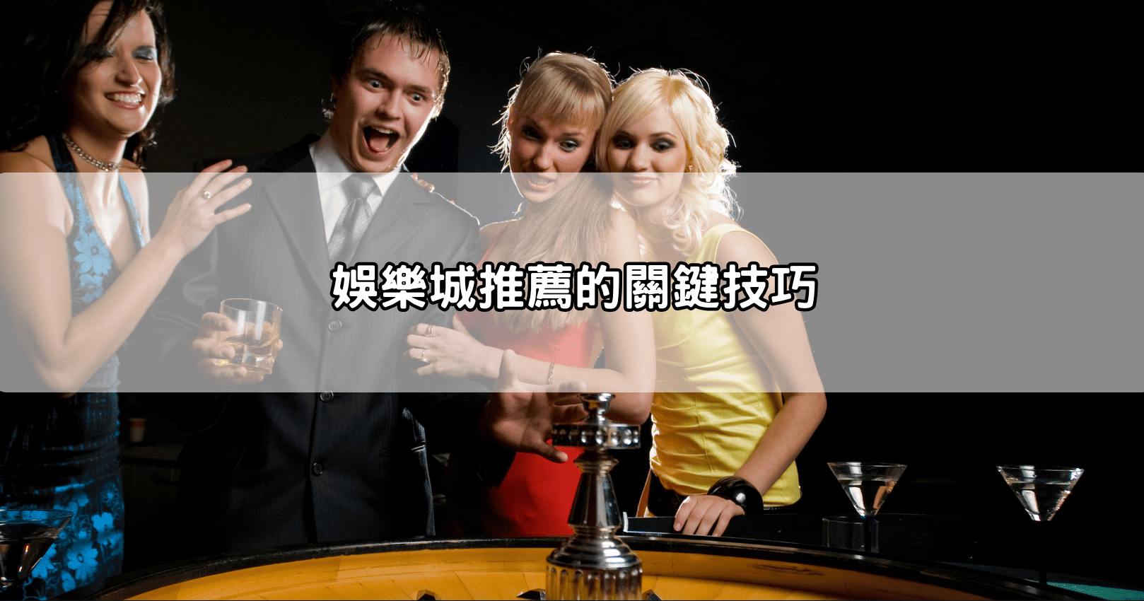 娛樂城推薦的關鍵技巧