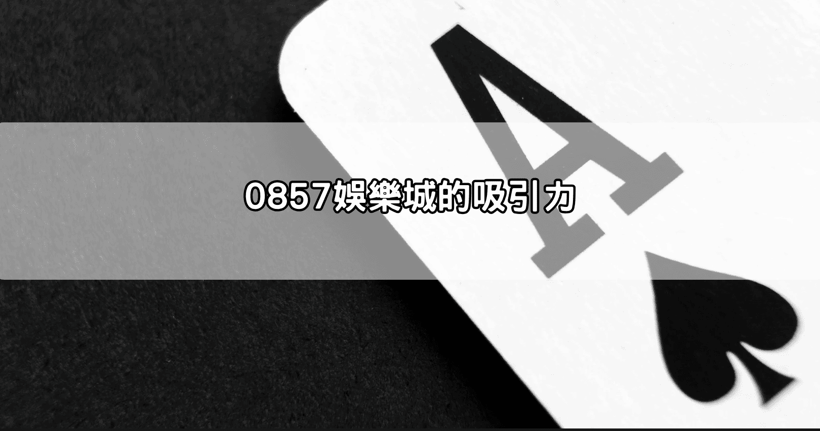 0857娛樂城的吸引力