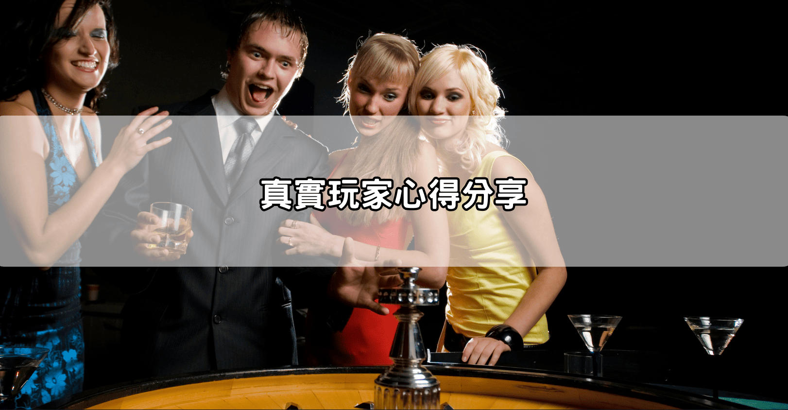 真實玩家心得分享