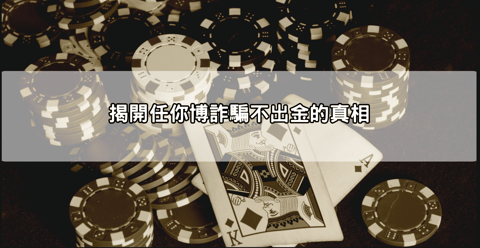 揭開任你博詐騙不出金的真相