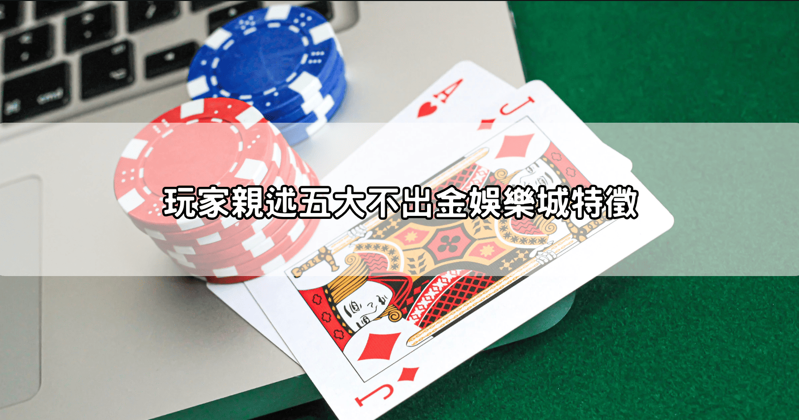 玩家親述五大不出金娛樂城特徵