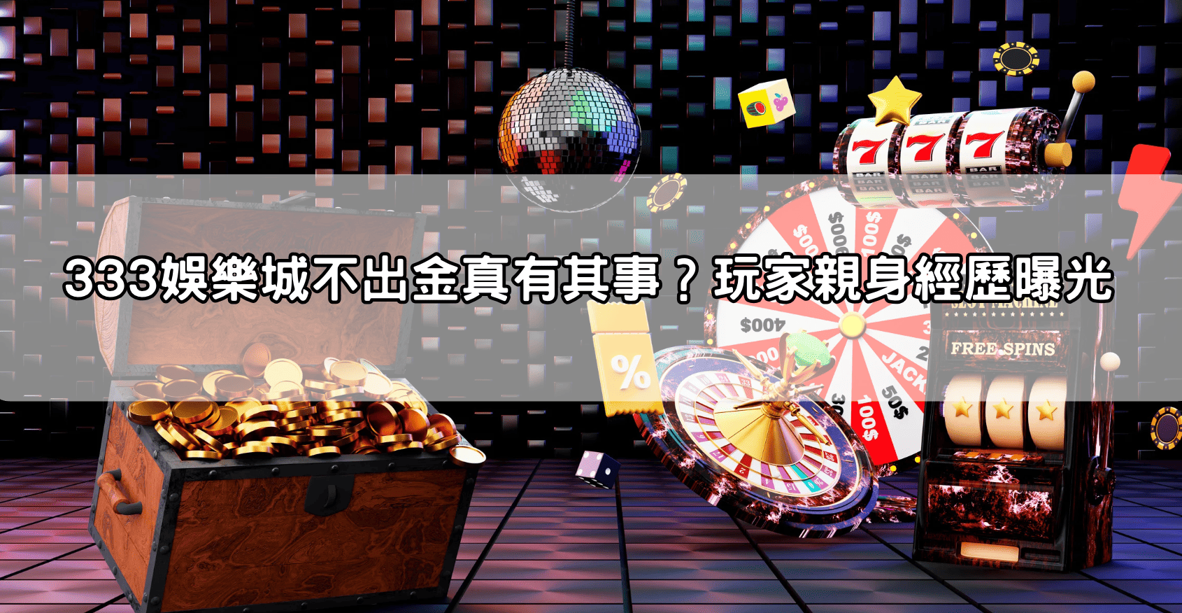 333娛樂城不出金真有其事？玩家親身經歷曝光