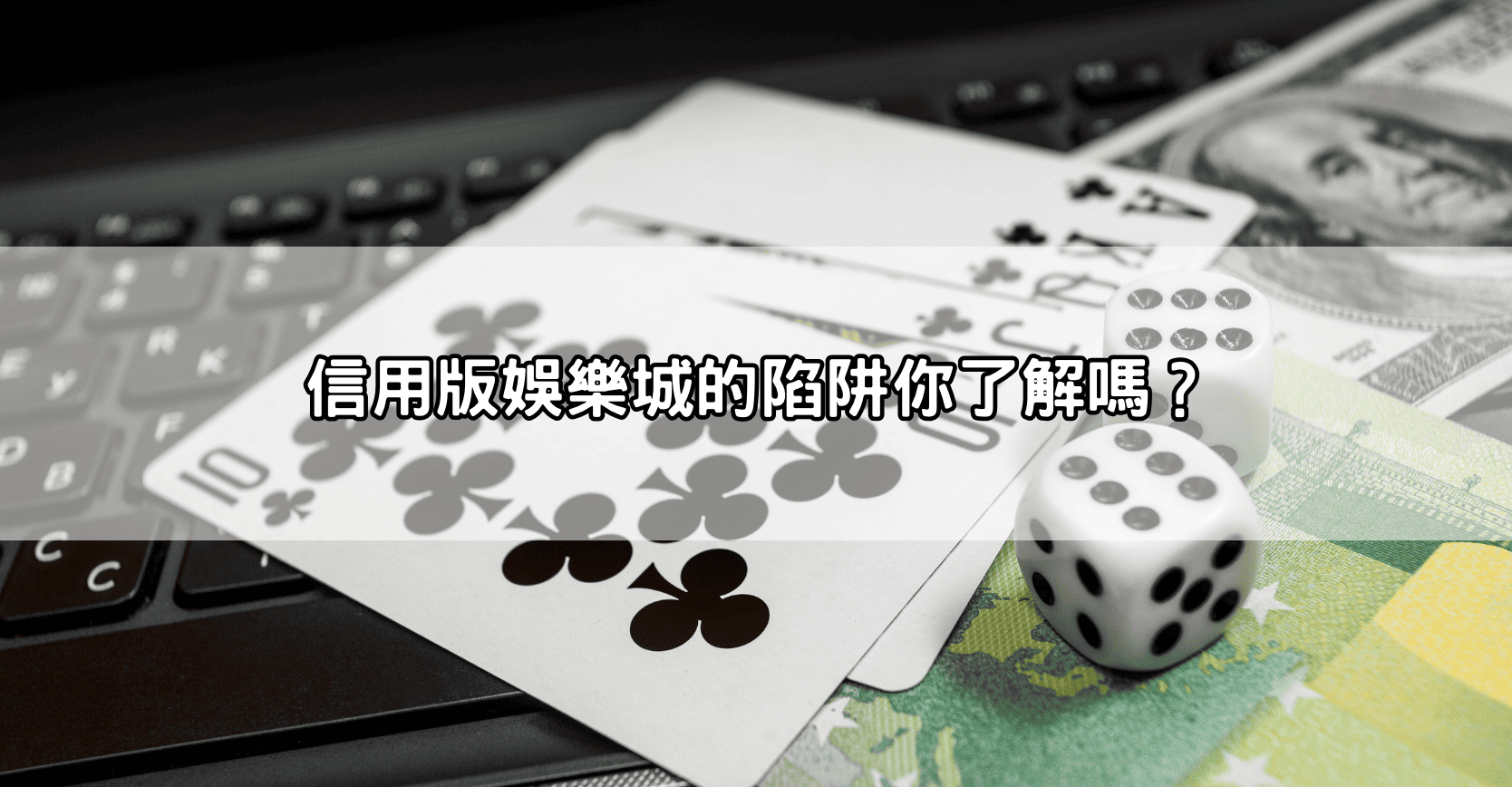 信用版娛樂城的陷阱你了解嗎？
