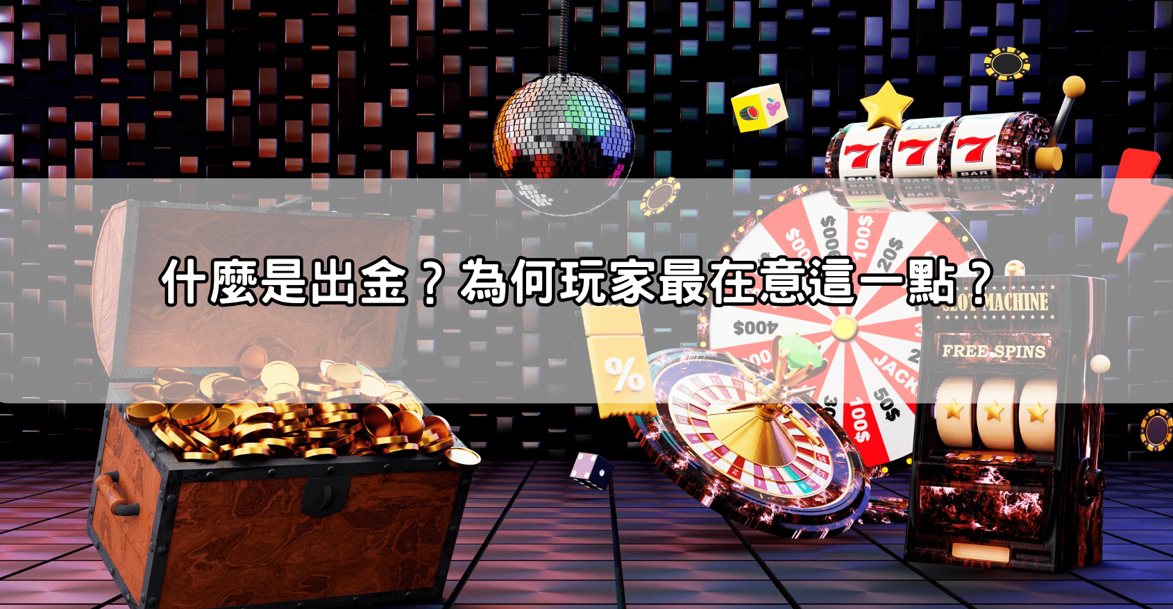 什麼是出金?為何玩家最在意這一點?