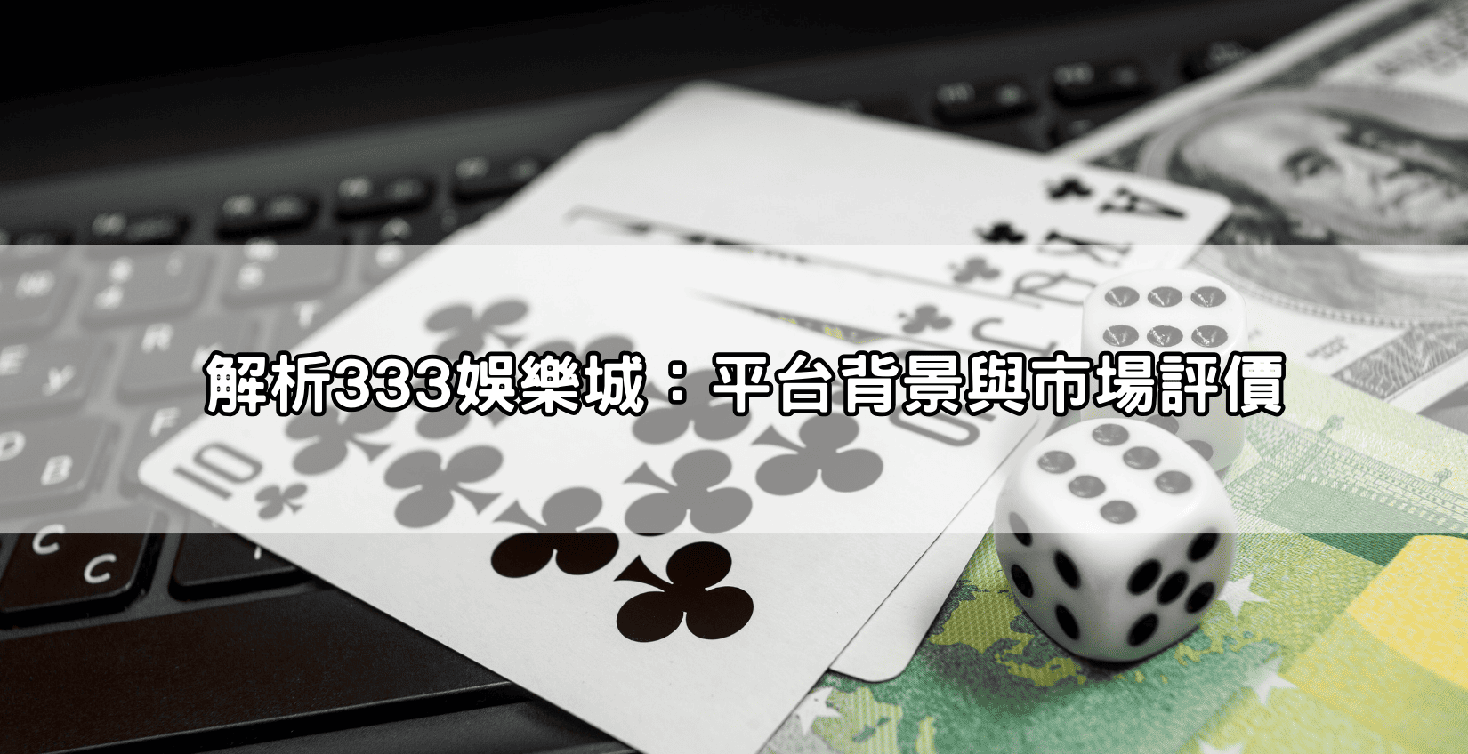 解析333娛樂城:平台背景與市場評價