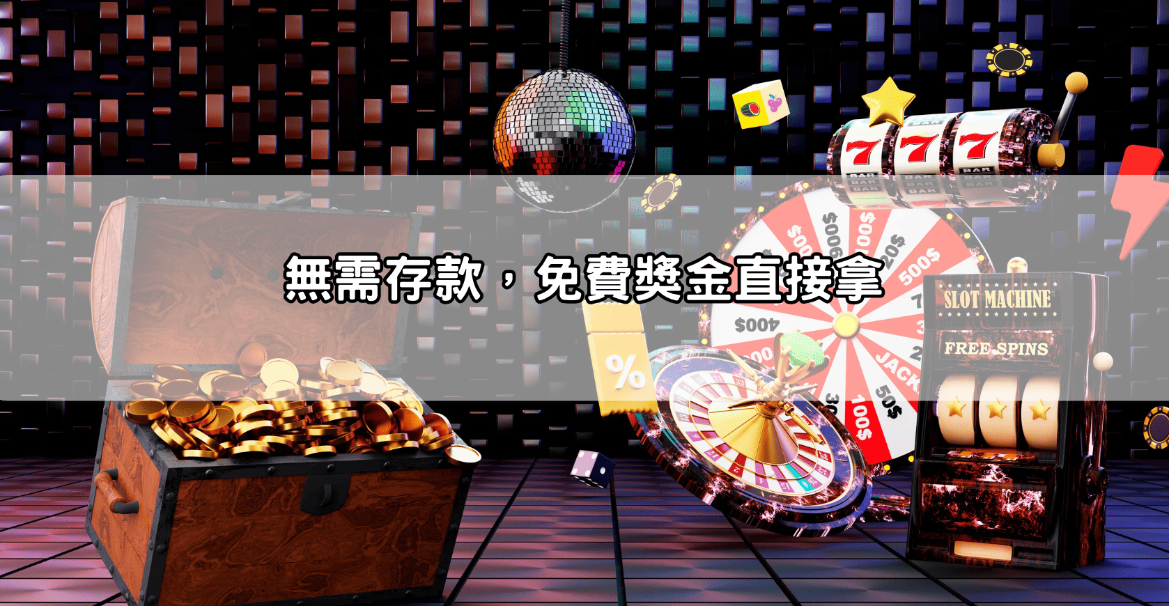 無需存款，免費獎金直接拿
