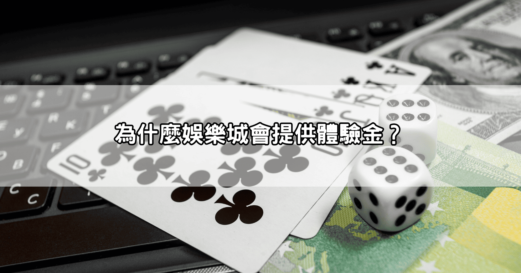 為什麼娛樂城會提供體驗金？