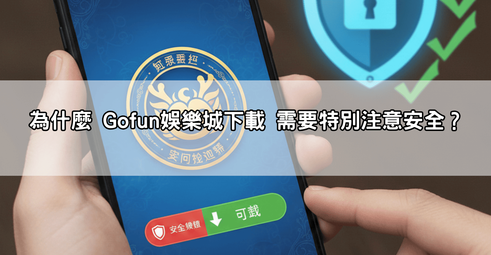 為什麼 Gofun娛樂城下載 需要特別注意安全?