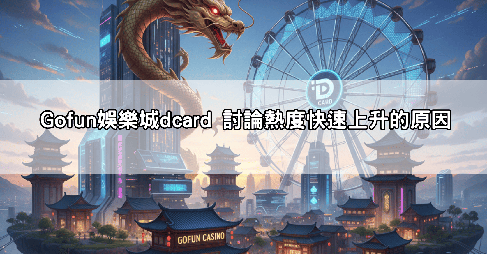 Gofun娛樂城dcard 討論熱度快速上升的原因