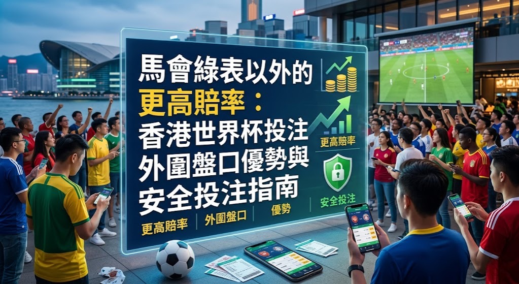 香港世界杯投注與運彩技巧解析
